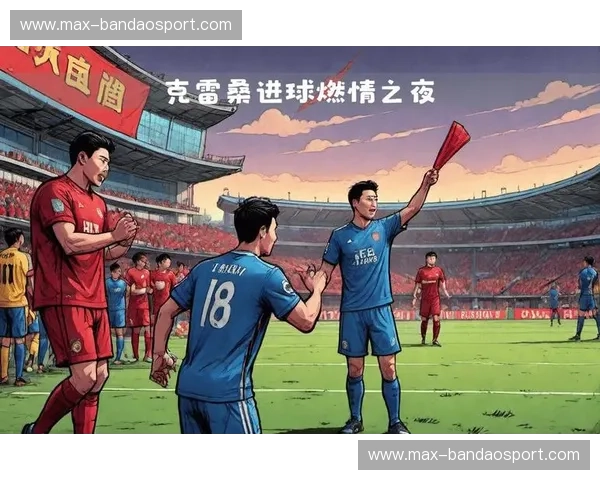 前瞻亚冠:燃情与理性的较量 前瞻亚冠:燃情与理性的较量